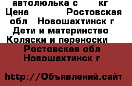 автолюлька с 0-13 кг › Цена ­ 1 300 - Ростовская обл., Новошахтинск г. Дети и материнство » Коляски и переноски   . Ростовская обл.,Новошахтинск г.